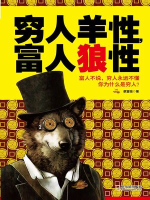 cover image of 穷人羊性，富人狼性